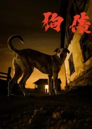 狗债