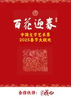 百花迎春·文艺家