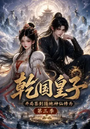 乾国皇子开局签到陆地神仙修为，