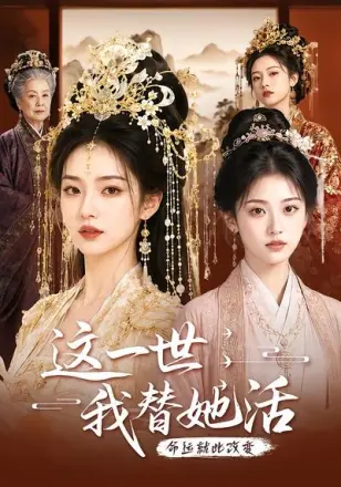 这一世，我替她活