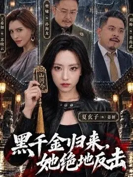 黑千金归来，她绝地反击