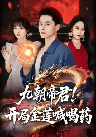 九朝帝君！开局金莲喊喝