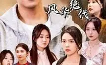 我的六个姐姐风华绝代