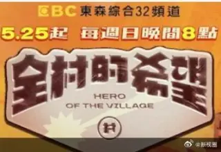 全村的希望