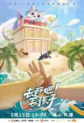 去野吧!毛孩子