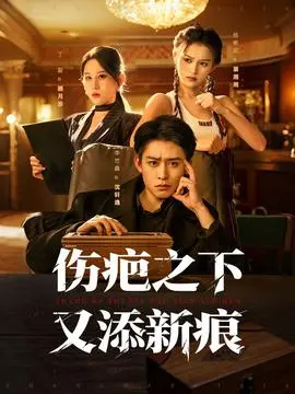 伤疤之下又添新痕