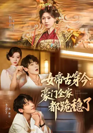女帝古穿今，豪门全家都跪稳了