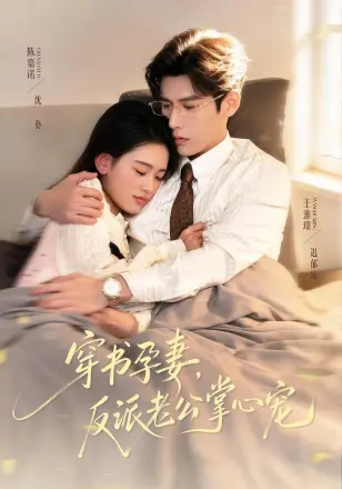 穿书孕妻，反派老公掌心宠
