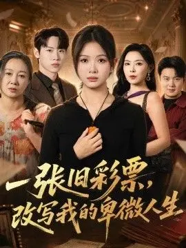 一张旧彩票，改写我的卑微人生