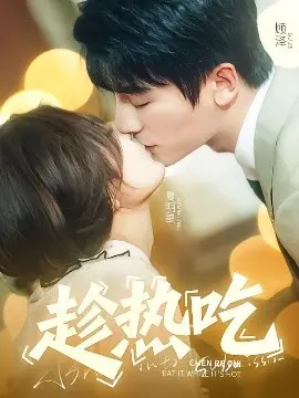 趁热吃