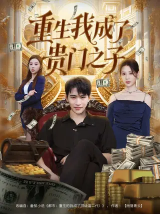 重生我成了贵门之子