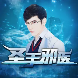 邪医圣手