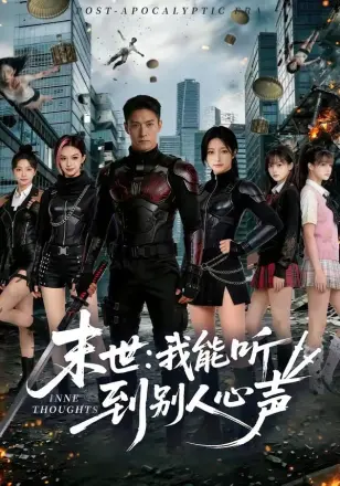 末世：我能听到别人心声