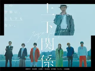 上下关系