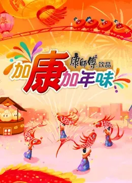 加康加年味