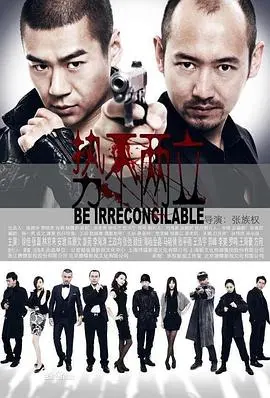 势不两立2014