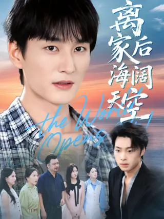 离家后海阔天空