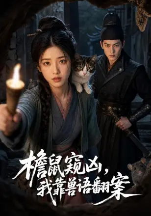檐鼠窥凶,我靠兽语翻案