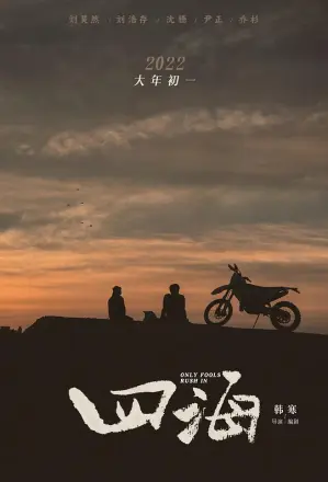 四海