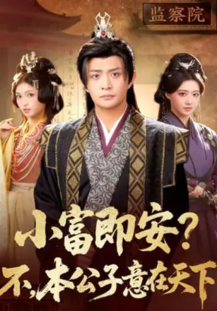 小富即安?不,本公子意在天下