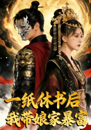 一纸休书后,我带娘家暴富 Ai漫剧