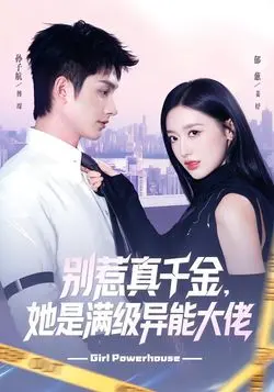 别惹真千金她是满级异能大佬