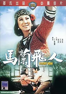马兰飞人(1973)