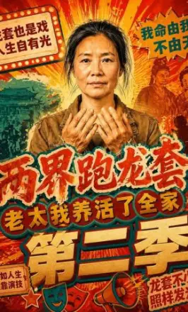 两界跑龙套，老太我养活了全家