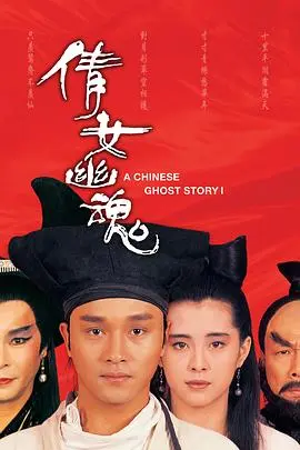 倩女幽魂3:道道道(国)