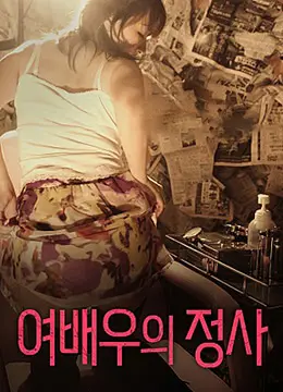 女演员的情事
