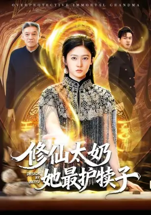 修仙太奶她最护犊子