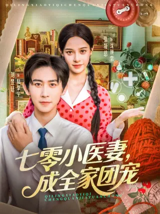 七零小医妻，成全家团宠
