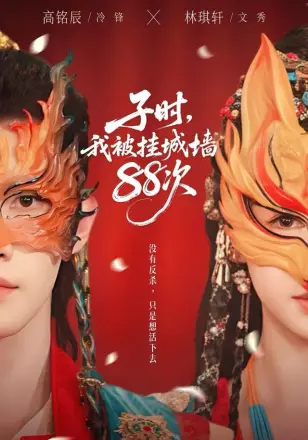 子时，我被挂城墙88次