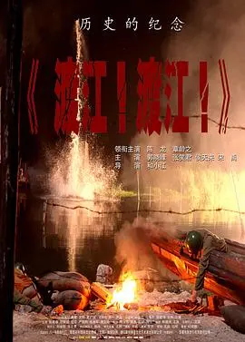 渡江!渡江!
