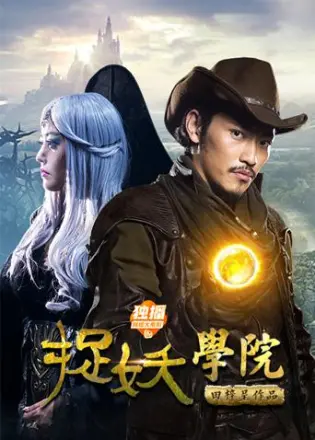捉妖学院(2019)