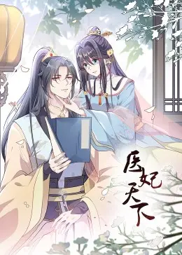 医妃天下 ·动态漫