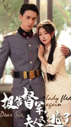 报告督军，夫人又逃跑了