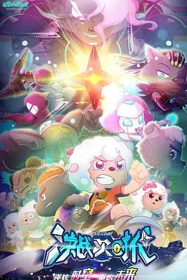 喜羊羊与灰太狼之筐出胜利