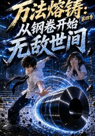 万法熔铸:从钢卷开始无敌世间