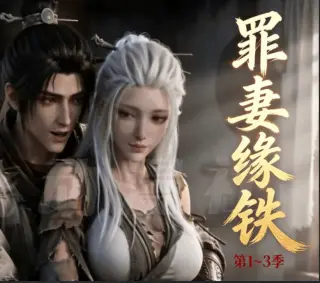 长青罪奴第三季