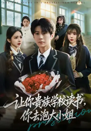 让你贵族学校读书，你去泡大小姐