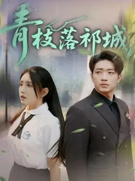 青枝落祁城