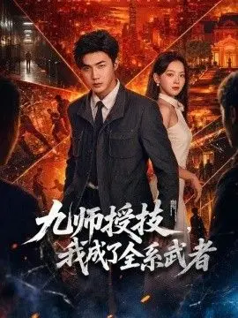 九师授技，我成了全系武者