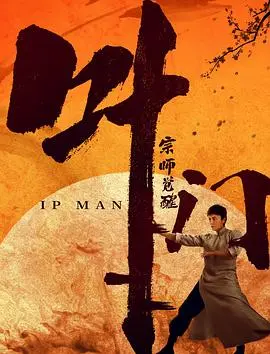 叶问宗师觉醒(2021)