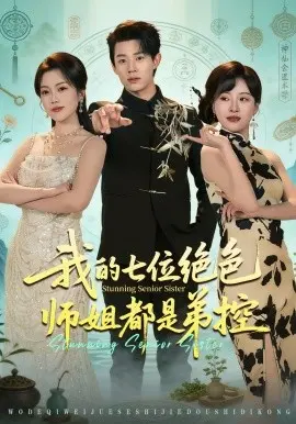 我的七位绝色师姐都是弟控