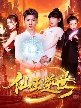 仙王逆世