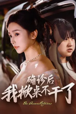 确诊后我掀桌不干了