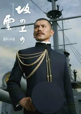 坂上之云 第三季