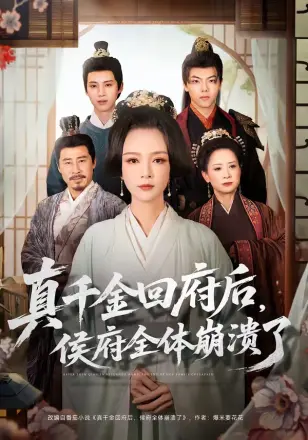 真千金回府后侯府全体崩溃了(2026)