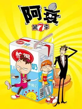 阿衰第五季